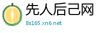 先人后己网